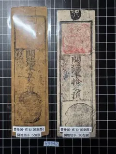 P49配送込 藩札③近江国大森旗本最上氏江州大森茶会所 銀弐匁文久元年