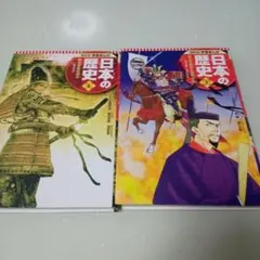 集英社　学習まんが　日本の歴史　2冊セット