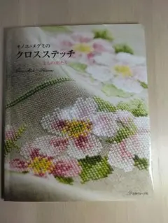オノエ・メグミのクロスステッチ : 花ものがたり