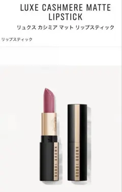 BOBBI BROWN リュクス カシミア マット リップスティックのサムネイル