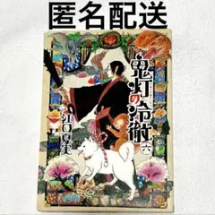 【全巻帯付き】鬼灯の冷徹 20冊　8巻～初版 鬼灯の冷徹』全原画収蔵記念展」 （横手市増田まんが美術館