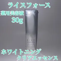 【新品】ライスフォース ホワイトニング クリア エッセンス30g 薬用美容液のサムネイル