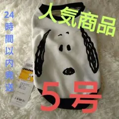 H*O様 【新品未使用】スヌーピー犬服 5号