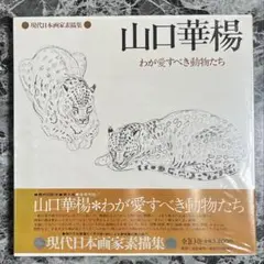 山口華楊  陶板画   めでたい蛇の干支  本物 山口華楊 陶板画 めでたい蛇の干支 本物 2025年最新】山口華楊