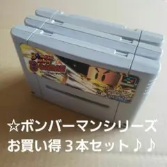 ☆スーパーボンバーマン 3本セット