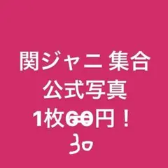 関ジャニ 集合 公式写真 SUPEREIGHT