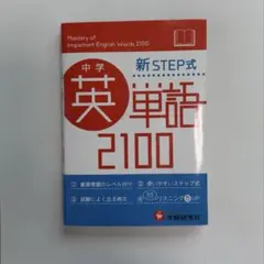 2026年最新】中学英単語 新step式の人気アイテム - メルカリ