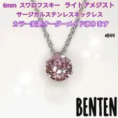 6mm　スワロフスキー　ライトアメジスト　サージカルステンレスネックレス