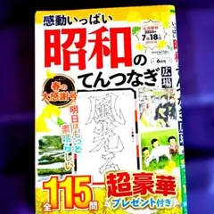 昭和のてんつなぎ広場 6月号 パズル本