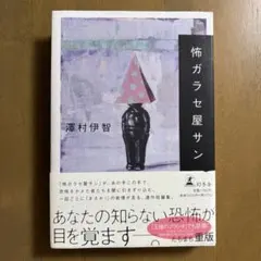 怖ガラセ屋サン ハードカバー
