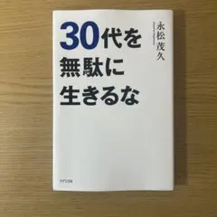 30代を無駄に生きるな