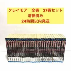 クレイモア全巻(1〜27巻・全初版) クレイモア CLAYMORE 1巻～27巻 全巻セット 初版あり - メルカリ