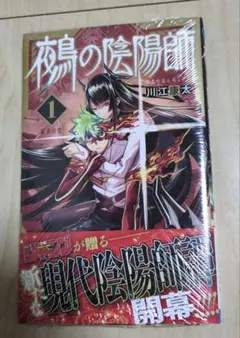 初版・帯付き】鵺の陰陽師 1巻 初版 シュリンク付き 川江康太 漫画