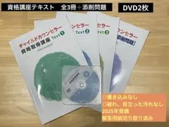 チャイルドカウンセラー 資格取得講座 テキストとDVDセット 2025 2026年最新】チャイルドカウンセラーの人気アイテム - メルカリ