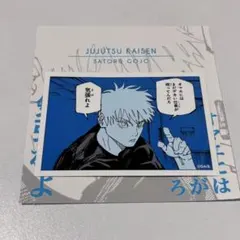ジャンプショップ 呪術廻戦 コマステッカー 五条悟 ステッカー