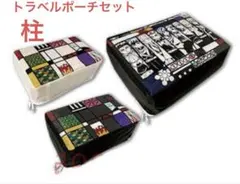 鬼滅の刃　トラベルポーチセット(大1個・小2個) 柱