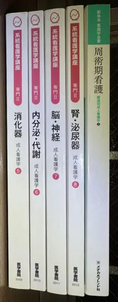 看護 教科書 まとめ売りメヂカルフレンド社 新体系看護学全書 成人看護