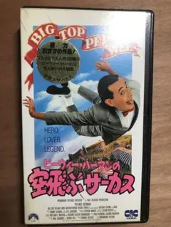 ピーウィー・ハーマンの空飛ぶサーカス VHS