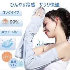 冷感 アームカバー ロングタイプ UVカット 99% 日焼け防止のサムネイル