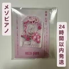 新品未開封 メゾピアノ 芸事 お守り バレエ ピンクのサムネイル