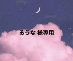 るうな様専用