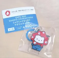 ガチャガチャ　サンリオ　EXPO2025　ミャクミャクなりきりアクリルチャーム
