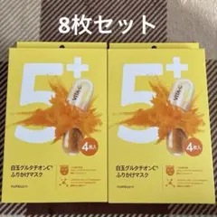 ８枚 ナンバーズイン 白玉グルタチオンC 5番 ふりかけマスク フェイスパック