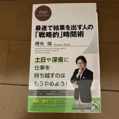 最速で結果を出す人の「戦略的」時間術