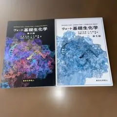 2026年最新】ヴォート基礎生化学の人気アイテム - メルカリ