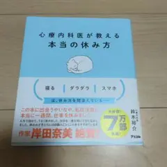 心療内科医が教える　本当の休み方