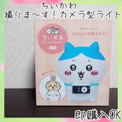 ちいかわ ハチワレ 撮りま〜す！カメラ型ライト