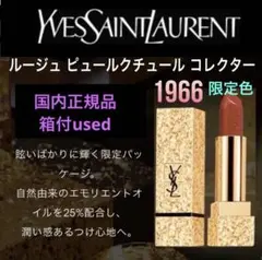 イヴサンローラン★ルージュ ピュールクチュール コレクター 1966