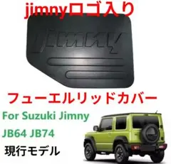 スズキ ジムニー JB64 JB74 フューエルリッドカバー、新品のサムネイル
