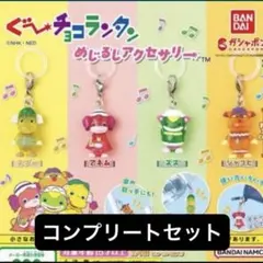 ぐーチョコランタン　めじるしアクセサリー　めじるし　スプー　コンプリート