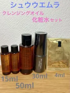 ★正規品★シュウウエムラ　クレンジングオイル 化粧水　ミニサイズセット