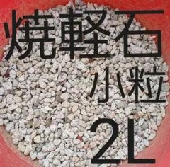 焼軽石 小粒 2L(2リットル) 水捌け重視の配合土にものサムネイル