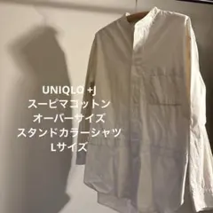 UNIQLO +J スーピマコットンオーバーサイズスタンドカラーシャツ