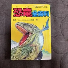 恐竜全百科 コロタン文庫 小学館のサムネイル