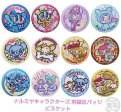 ナルミヤキャラクターズ 刺繍缶バッジ ビスケット 全12種　ミンキー