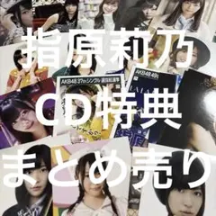 即購入⭕️ 指原莉乃 生写真 CD特典 30枚 まとめ売り AKB48 HKT48