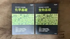 共通テスト総合問題集/化学基礎、生物基礎/新品/書き込みなし