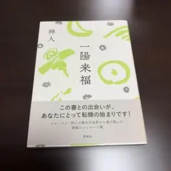 一陽来福のサムネイル