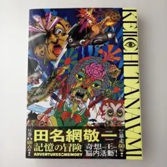 田名網敬一 記憶の冒険 ADVENTURES IN MEMORY 作品集