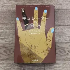 キュレーターの殺人 M・W・クレイヴン 早川書房