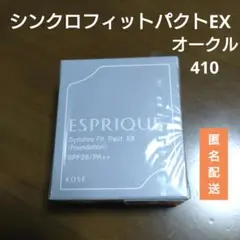 ★【未開封品】ESPRIQUEシンクロフィットパクト EX OC-410 計1点のサムネイル