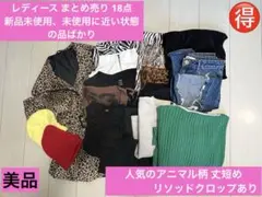 【最終値下げ】レディース お得まとめ売り 新品未使用