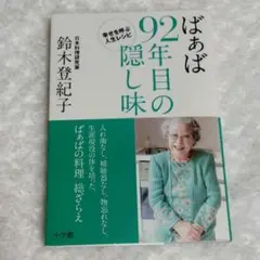 ばぁば 92年目の隠し味 幸せを呼ぶ人生レシピ　匿名配送