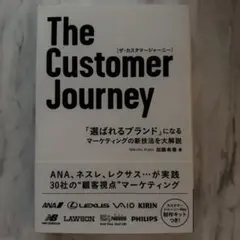 The Customer Journey 加藤希尊 宣伝会議