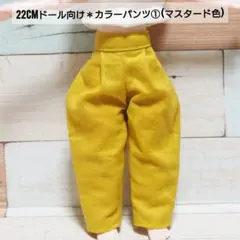 【ラスト】22cmドール リカちゃん セリアドール ＊ 服 バレルパンツ ズボン