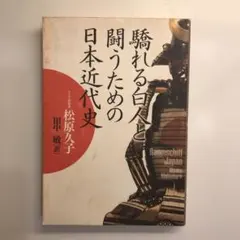 驕れる白人と闘うための日本近代史